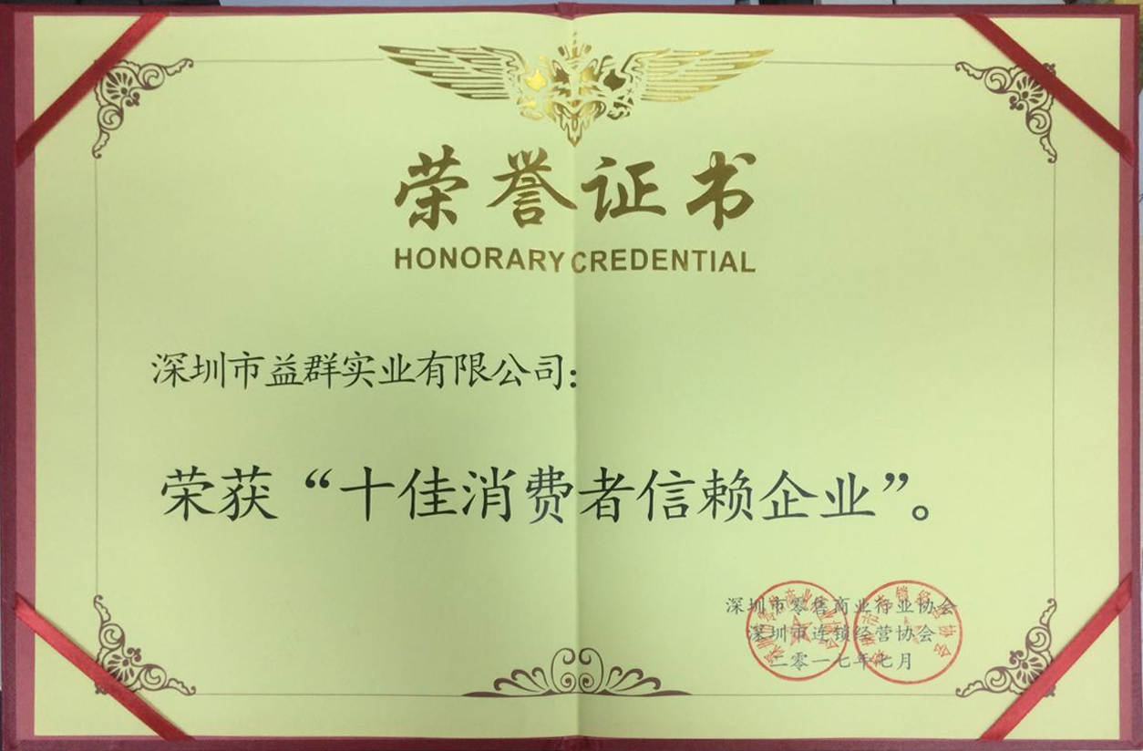 十佳消費者信賴企業(yè)